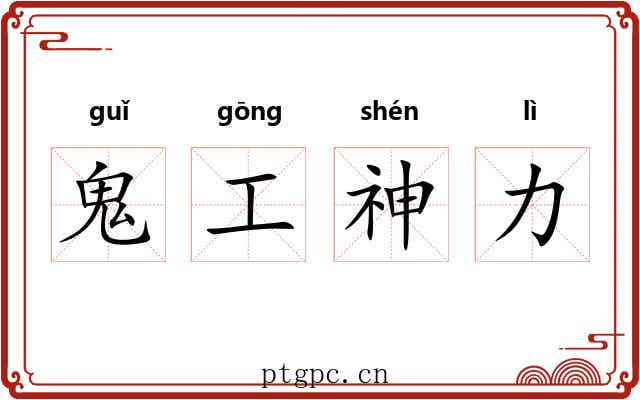 鬼工神力