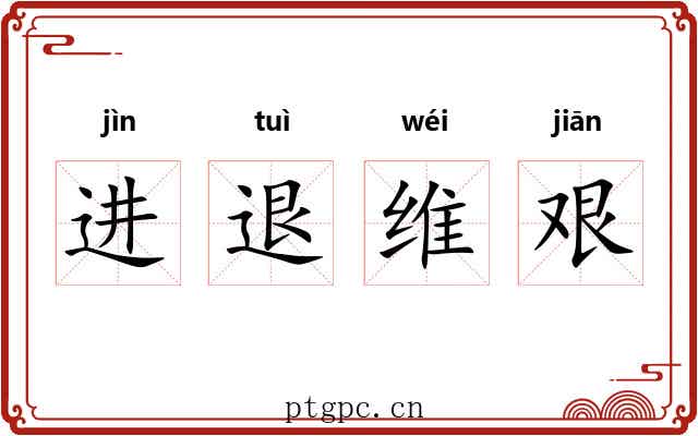 进退维艰