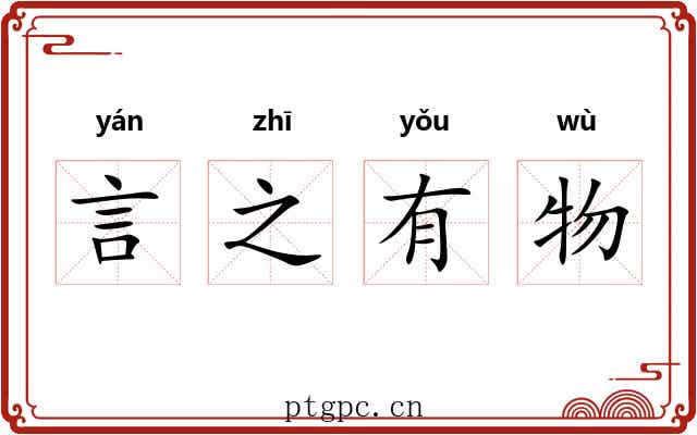 言之有物