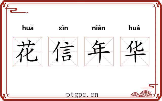 花信年华