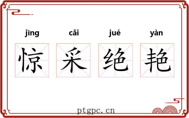 惊采绝艳