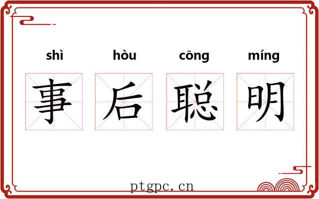 事后聪明
