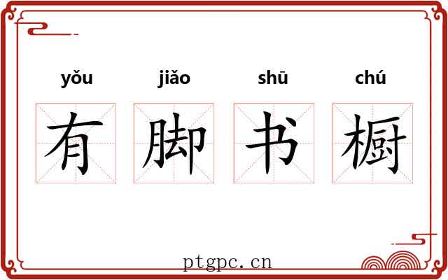 有脚书橱
