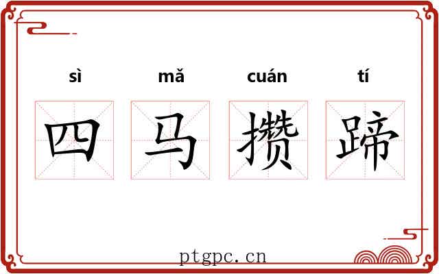 四马攒蹄