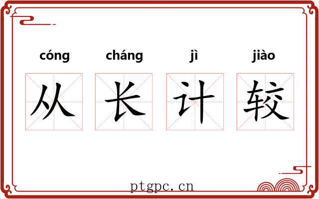 从长计较