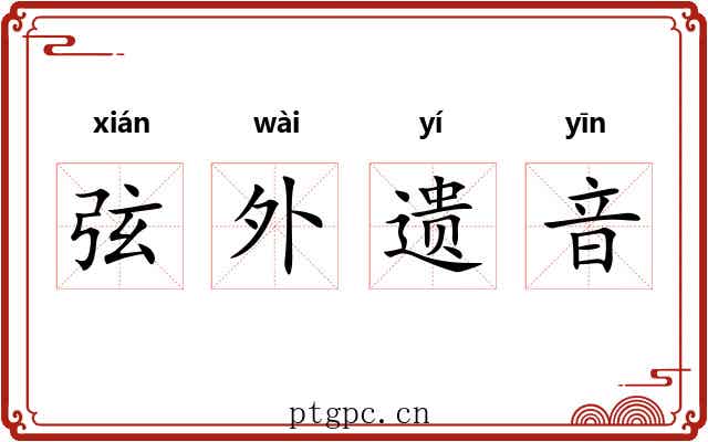 弦外遗音
