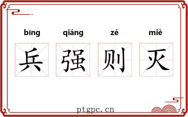 兵强则灭