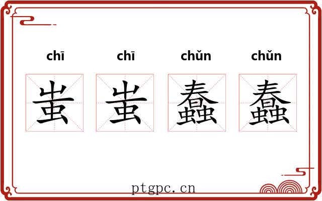 蚩蚩蠢蠢