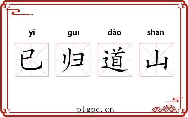 已归道山