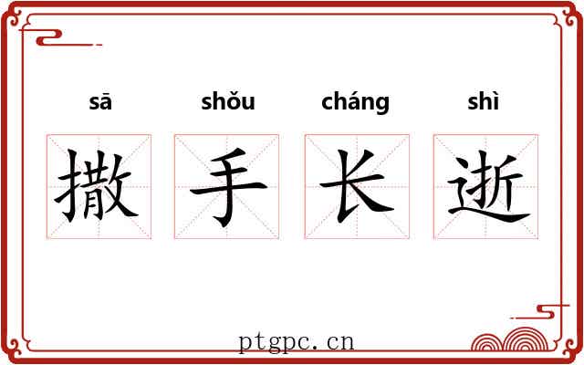 撒手长逝