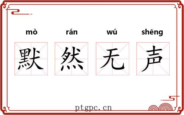默然无声