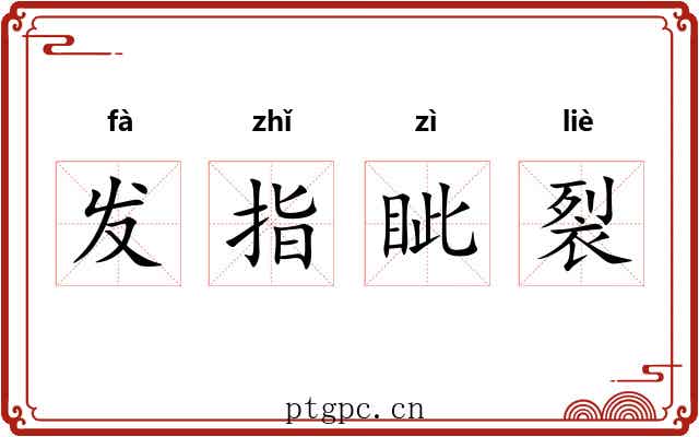 发指眦裂