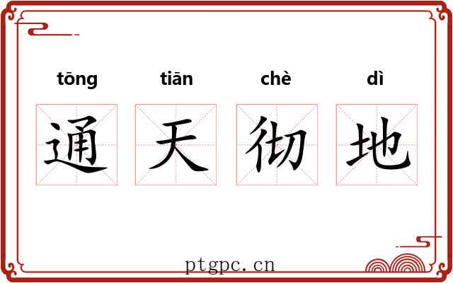 通天彻地