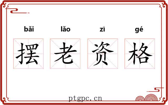 摆老资格