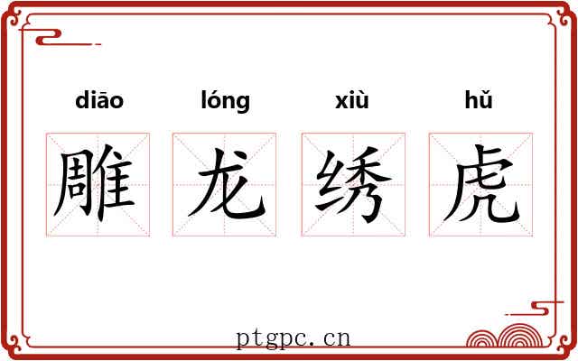 雕龙绣虎
