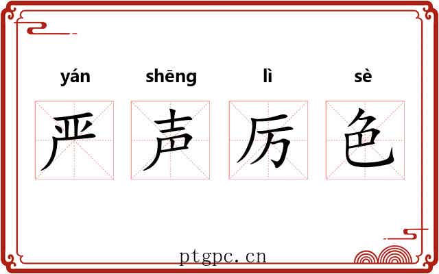 严声厉色