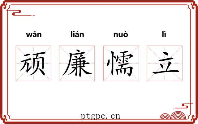 顽廉懦立