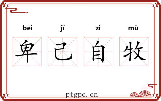 卑己自牧
