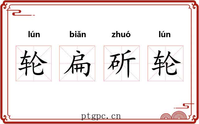 轮扁斫轮