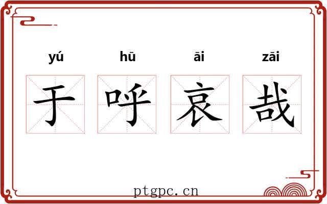 于呼哀哉