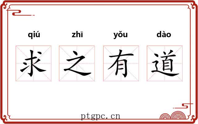 求之有道