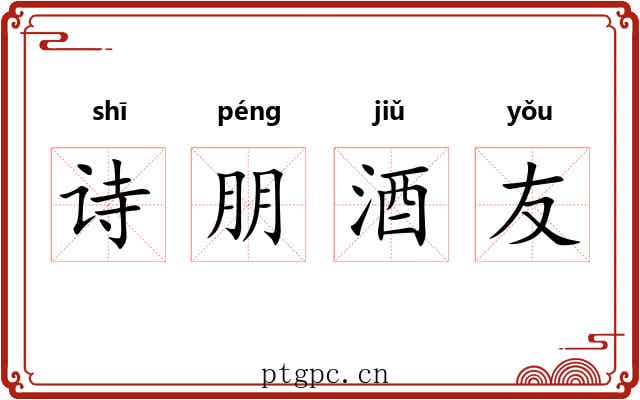 诗朋酒友