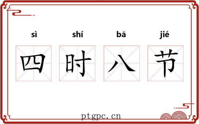 四时八节