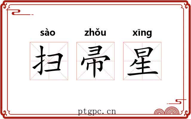 扫帚星