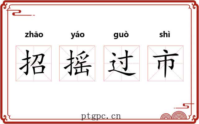 招摇过市