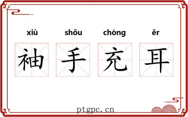 袖手充耳