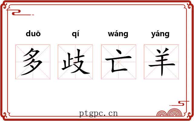 多歧亡羊