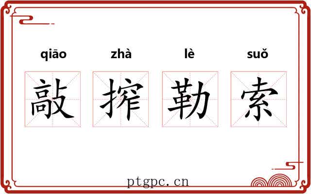 敲搾勒索