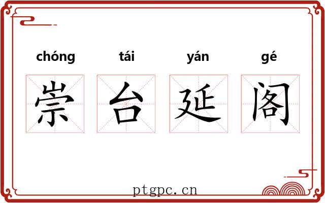 崇台延阁