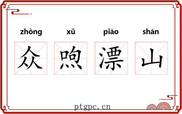 众喣漂山