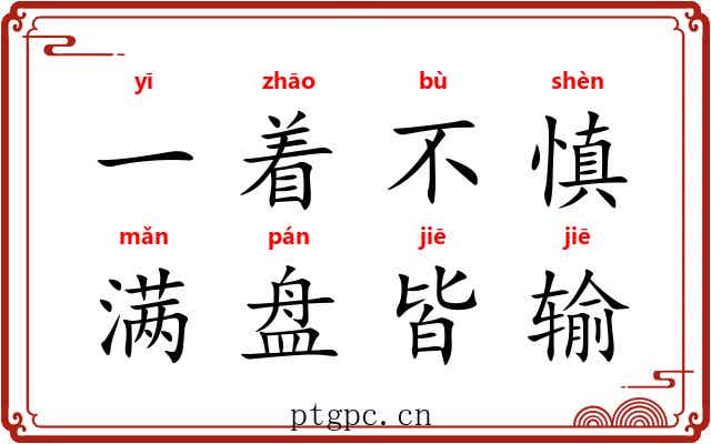 一着不慎，满盘皆输