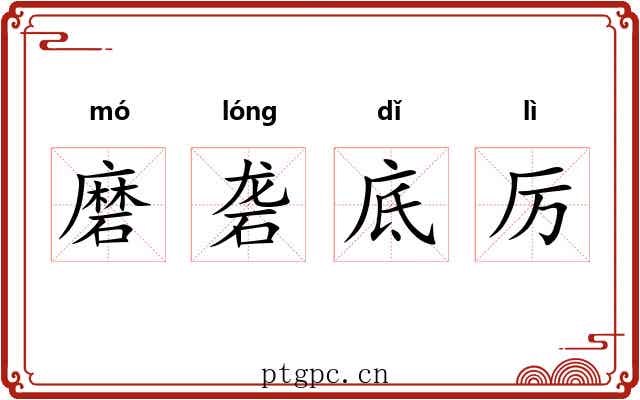 磨砻底厉