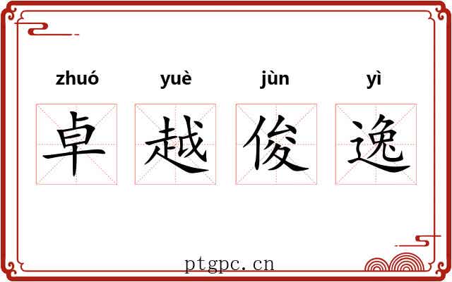卓越俊逸