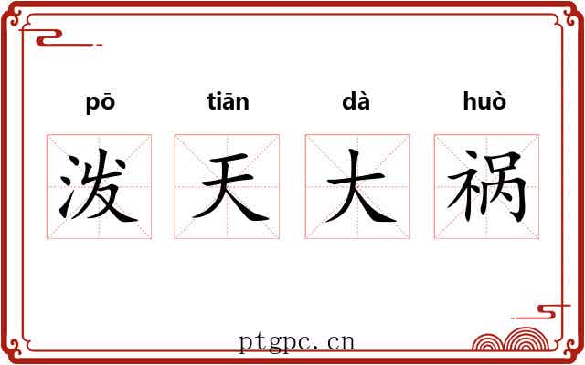 泼天大祸