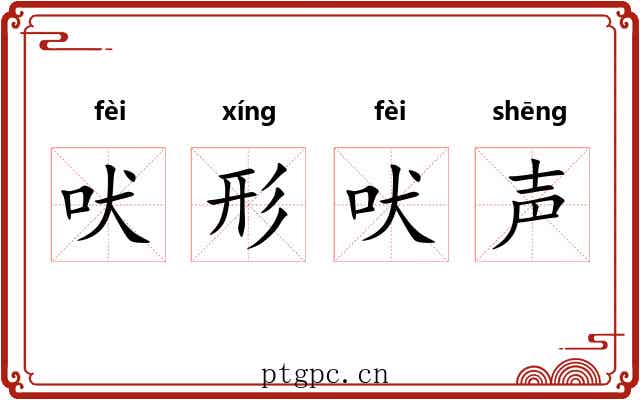 吠形吠声