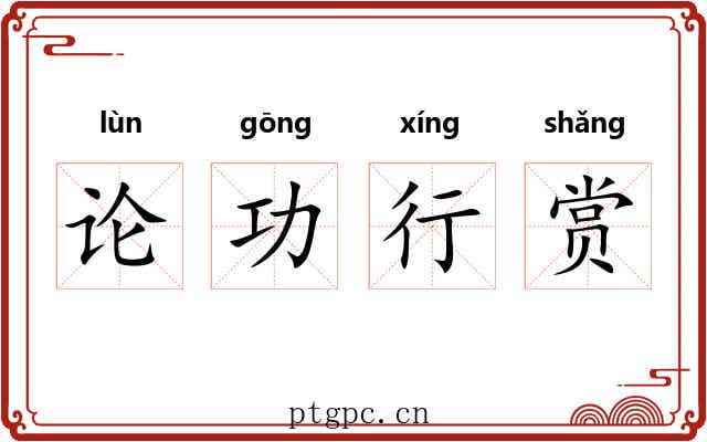 论功行赏