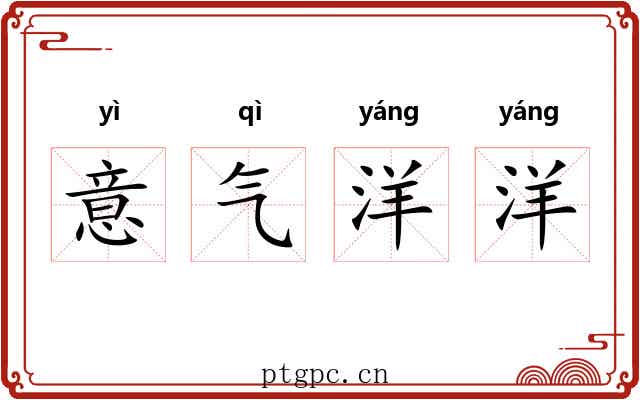意气洋洋