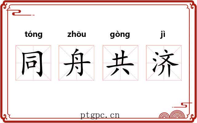同舟共济