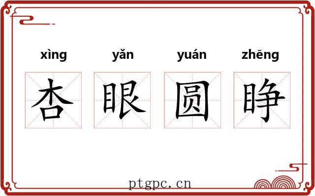 杏眼圆睁