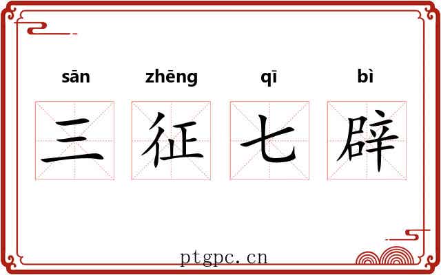 三征七辟