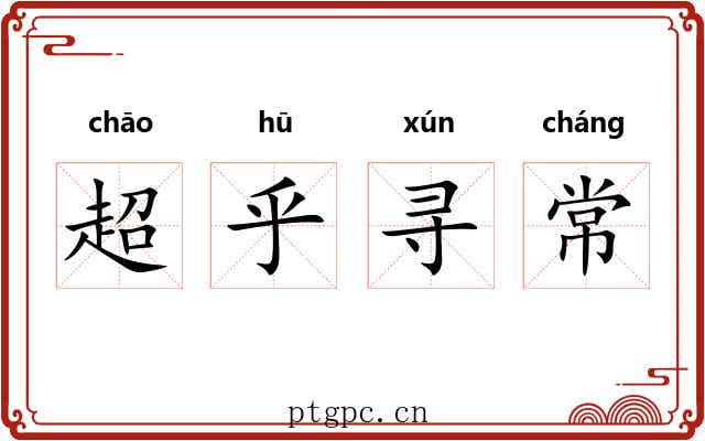 超乎寻常