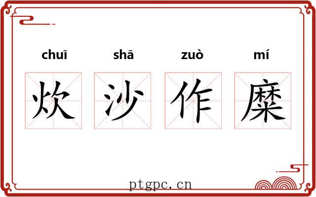 炊沙作糜
