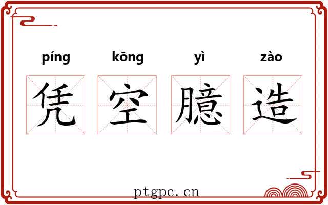 凭空臆造