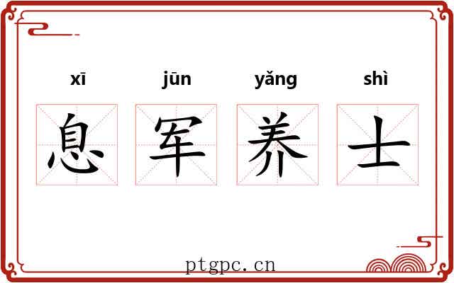 息军养士