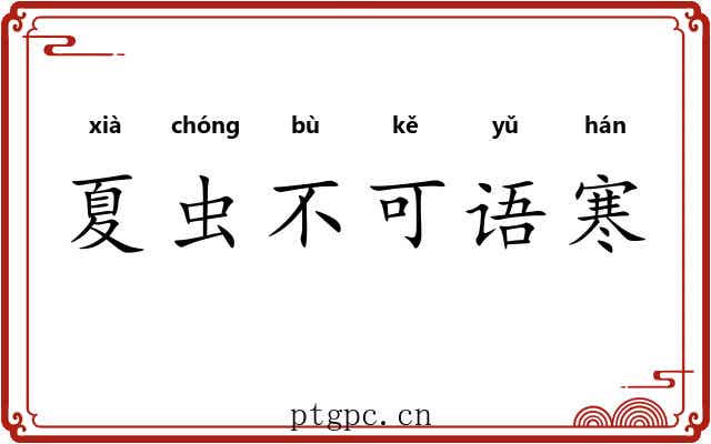 夏虫不可语寒
