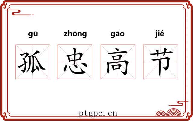 孤忠高节